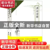 正版 济公全传:注释本 (清)郭小亭著 崇文书局 9787540345679 书