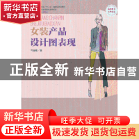 正版 女装产品设计图表达 竺近珠著 东华大学出版社 978756690297