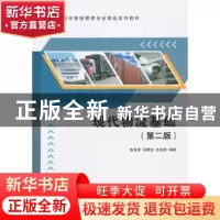 正版 现代物流基础 陈孟建,朱静宜,沈美莉编著 清华大学出版社