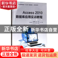 正版 Access 2010数据库应用实训教程 吴玉华[等]主编 科学出版社