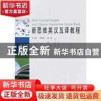 正版 新思维英汉互译教程 许卉艳,周雅枫编著 北京师范大学出版