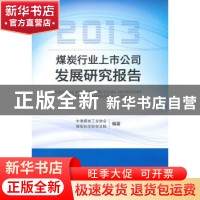 正版 2013煤炭行业上市公司发展研究报告 中国煤炭工业协会煤炭科