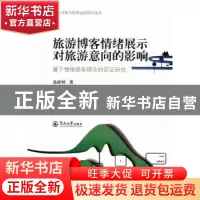 正版 旅游博客情绪展示对旅游意向的影响:基于情绪感染理论的实证
