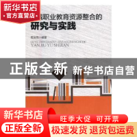 正版 区域职业教育资源整合的研究与实践 程洪莉编著 现代出版社