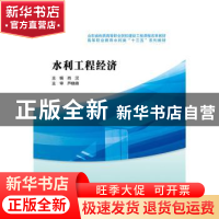 正版 水利工程经济 肖汉主编 中国水利水电出版社 9787517057390