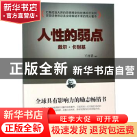 正版 人性的弱点 王厚香编著 内蒙古人民出版社 9787204150366 书