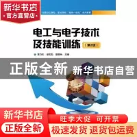 正版 电工与电子技术及技能训练 李乃夫,梁志彪,曾雄兵主编 电