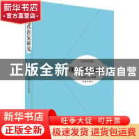 正版 现代作家研究:2013年卷 中国现代文学馆编 作家出版社 97875