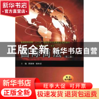 正版 国际商法 周晓唯,杨林岩主编 西安交通大学出版社 97875605