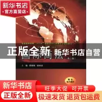 正版 国际商法 周晓唯,杨林岩主编 西安交通大学出版社 97875605