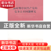 正版 新时期中国共产党的党务公开问题研究 张军果著 人民出版社