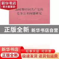 正版 新时期中国共产党的党务公开问题研究 张军果著 人民出版社