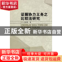 正版 证据协力义务之比较法研究 占善刚 中国社会科学出版社 9787