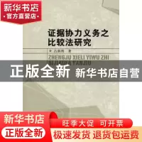 正版 证据协力义务之比较法研究 占善刚 中国社会科学出版社 9787