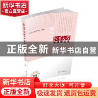 正版 北京文学年度散文集:2016 北京文学月刊社选著 光明日报出版