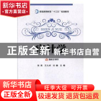 正版 审计学 张美,王兆虎,祁麟主编 延边大学出版社 9787568853