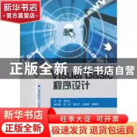 正版 Visual Basic程序设计 薛庆文主编 清华大学出版社 97873023