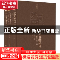 正版 巴渝文献总目-民国卷·单篇文献(上中下) 任竞,王志昆主编