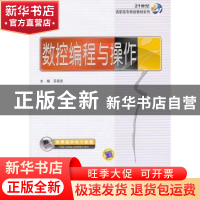 正版 数控编程与操作 吕宜忠主编 机械工业出版社 9787111429272