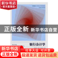 正版 银行会计学 代桂霞,全颖,石国鑫主编 东北财经大学出版社