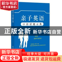 正版 亲子英语口语话题示典 张栓林 编著 光明日报出版社 9787519