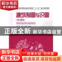 正版 建筑制图与识图 汪顺波,涂群兰,邹玲华主编 中南大学出版
