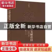 正版 巴渝文献总目-古代卷·单篇文献 任竞,王志昆主编 重庆出版