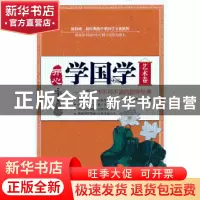 正版 开心学国学:青少年不可不读的国学经典:艺术卷 张文,乌力吉