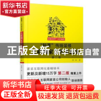 正版 “颠覆”传统装修:互联网家装的实践论 穆峰著 华中科技大