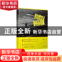 正版 与其过度规划未来,不如努力适应当下 管坤著 台海出版社 97