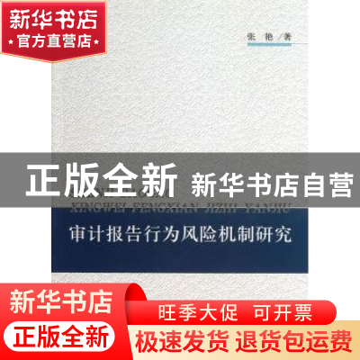 正版 审计报告行为风险机制研究 张艳著 经济科学出版社 97875141