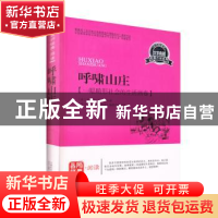 正版 呼啸山庄:一幅畸形社会的生活画卷 《青少年经典阅读书系》