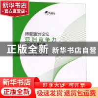 正版 博鳌亚洲论坛亚洲竞争力2018年度报告 对外经济贸易大学出版
