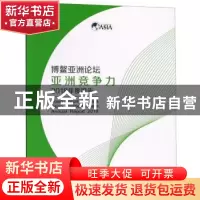 正版 博鳌亚洲论坛亚洲竞争力2018年度报告 对外经济贸易大学出版