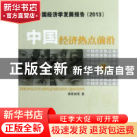 正版 中国经济热点前沿:第十辑 黄泰岩等著 经济科学出版社 97875