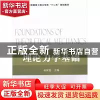 正版 理论力学基础 孙保苍主编 国防工业出版社 9787118087727 书