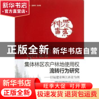 正版 集体林区农户林地使用权流转行为研究:以福建省和江西省为例