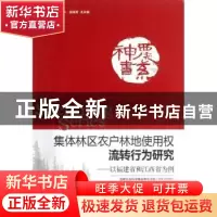正版 集体林区农户林地使用权流转行为研究:以福建省和江西省为例