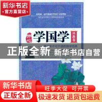 正版 开心学国学:青少年不可不读的国学经典:科教卷 张文,乌力吉