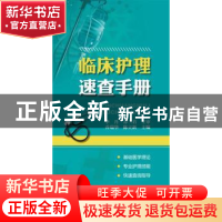 正版 临床护理速查手册 乔瑞华,陈立新主编 辽宁科学技术出版社