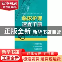 正版 临床护理速查手册 乔瑞华,陈立新主编 辽宁科学技术出版社