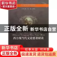 正版 西方现当代文论要著研读 孙彩霞[等]编著 上海教育出版社 97