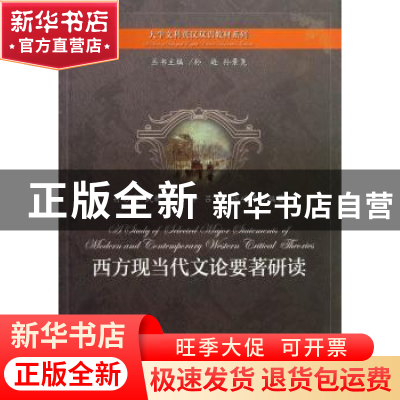 正版 西方现当代文论要著研读 孙彩霞[等]编著 上海教育出版社 97