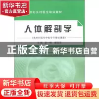 正版 人体解剖学 盖一峰,崔言举主编 中国中医药出版社 9787
