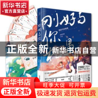 正版 刚好与你相遇 漫漫漫画 中国友谊出版公司 9787505741546 书