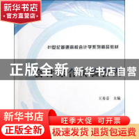 正版 会计综合实验教程 王秀芬主编 清华大学出版社 978730232153
