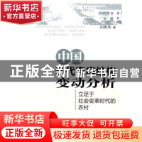 正版 中国当代家庭结构变动分析:立足于社会变革时代的农村 王跃