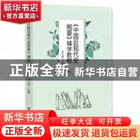 正版 《中国近现代史纲要》辅学教程 万立明主编 九州出版社 9787