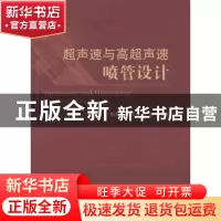正版 超声速与高超声速喷管设计 易仕和[等]著 国防工业出版社 97