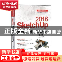 正版 SketchUp 2016草图大师从入门到精通(第2版) 李波等编著 电